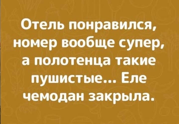 Отель понравился, номер вообще супер, а полотенца такие пушистые... Еле чемодан закрыла.
