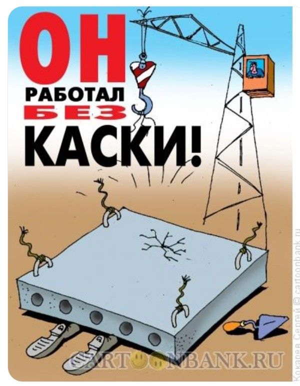 ОН РАБОТАЛ БЕЗ КАСКИ!