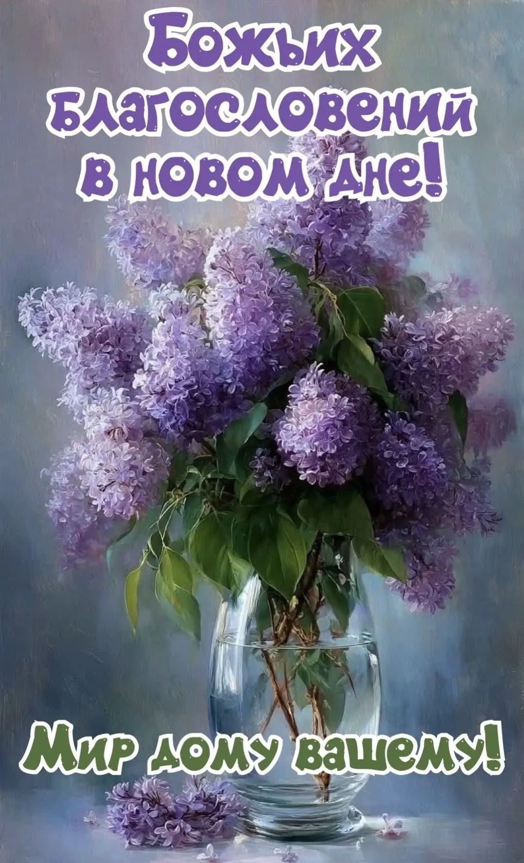 Божьих благословений в новом дне! Мир дому вашему!