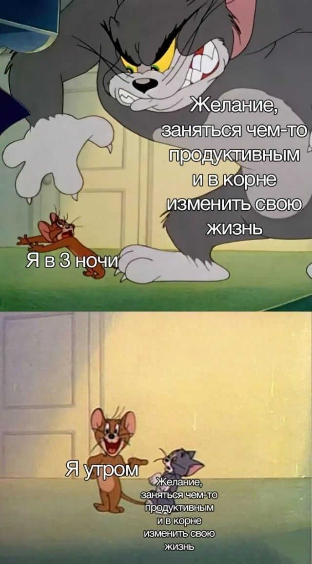 Желание заняться чем-то продуктивным и в корне изменить свою жизнь. Я в 3 ночи. Я утром. Желание заняться чем-то продуктивным и в корне изменить свою жизнь.