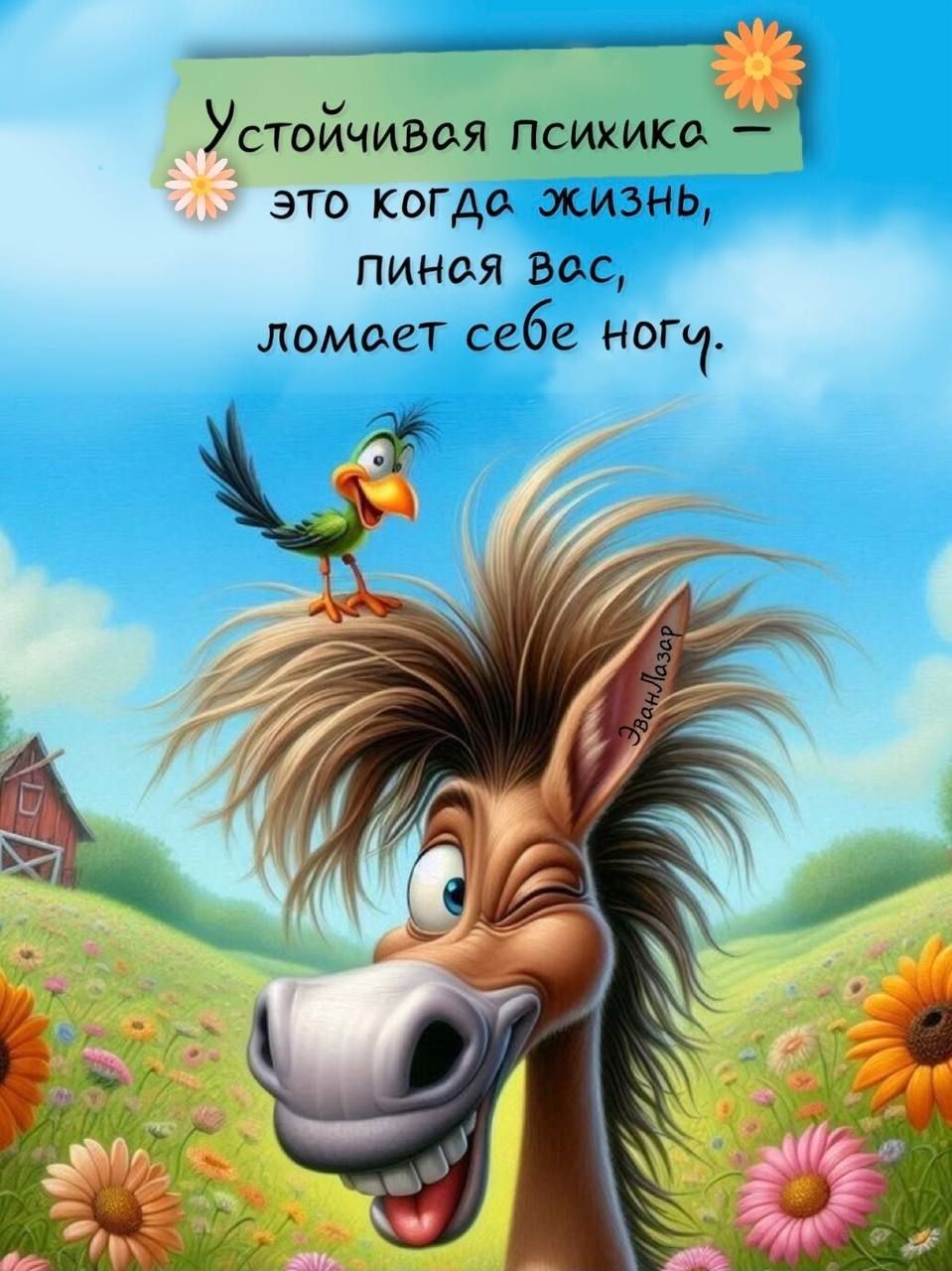 Устойчивая психика — это когда жизнь, пиная вас, ломает себе ногу.