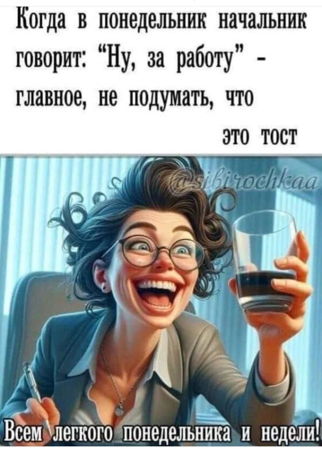 Когда в понедельник начальник говорит: 