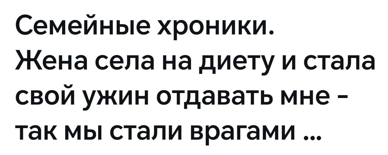 Семейные хроники. Жена села на диету и стала свой ужин отдавать мне – так мы стали врагами ...