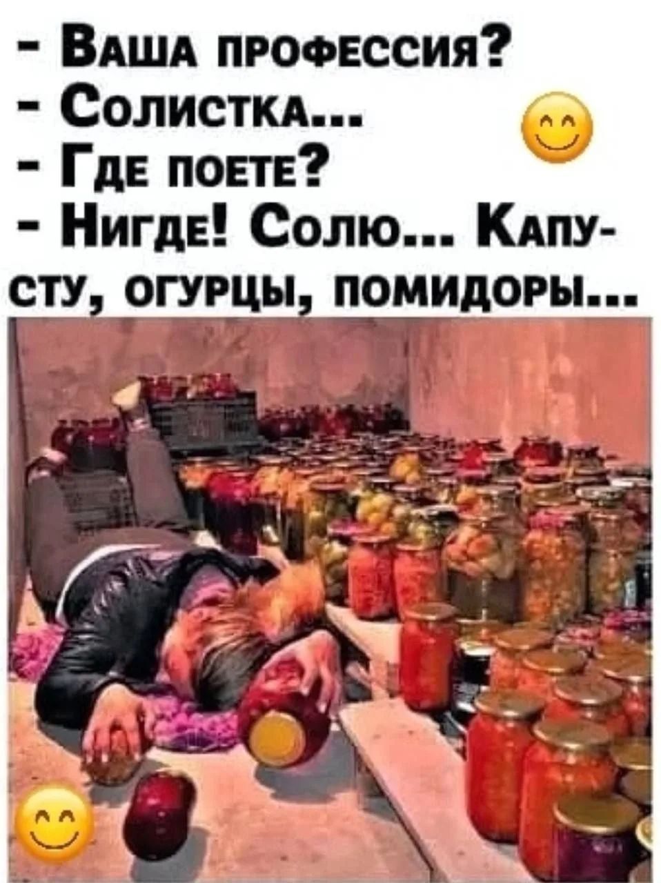 - Ваша профессия? - Солистка... - Где поете? - Нигде! Солю... Капусту, огурцы, помидоры...