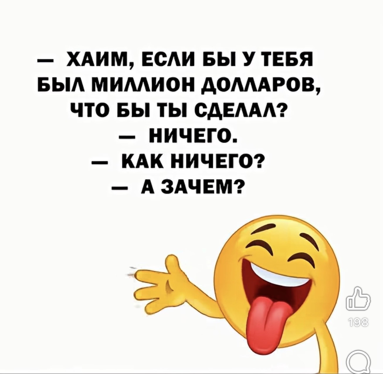 — Хаим, если бы у тебя был миллион долларов, что бы ты сделал? — Ничего. — Как ничего? — А зачем?