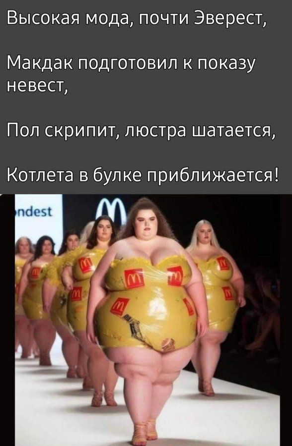 Высокая мода, почти Эверест, Макдак подготовил к показу невест, Пол скрипит, люстра шатается, Котлета в булке приближается!