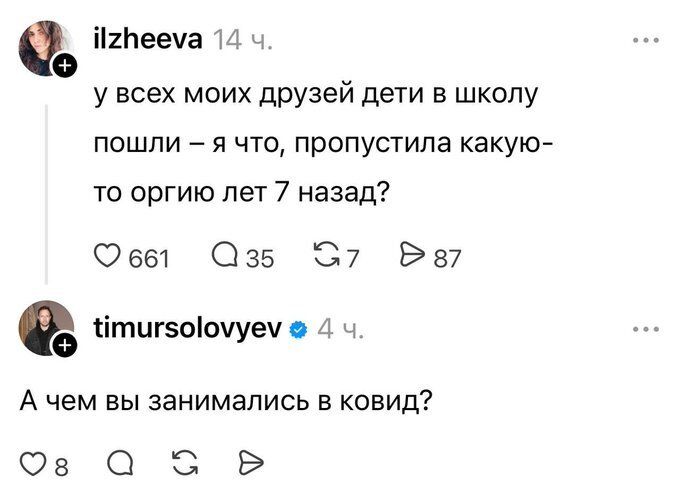 ilzheeva: у всех моих друзей дети в школу пошли — я что, пропустила какую-то оргию лет 7 назад? timursolovyev: А чем вы занимались в ковид?