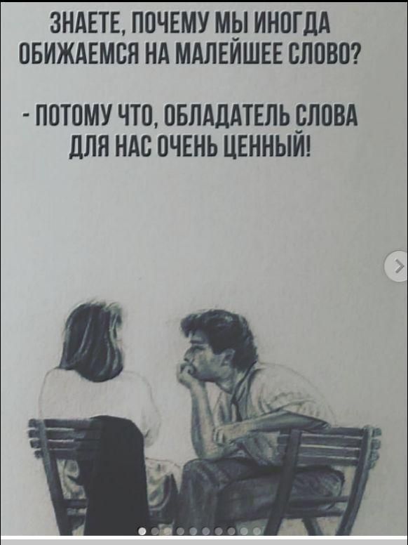 ЗНАЕТЕ, ПОЧЕМУ МЫ ИНОГДА ОБИЖАЕМСЯ НА МАЛЕЙШЕЕ СЛОВО? - ПОТОМУ ЧТО, ОБЛАДАТЕЛЬ СЛОВА ДЛЯ НАС ОЧЕНЬ ЦЕННЫЙ!