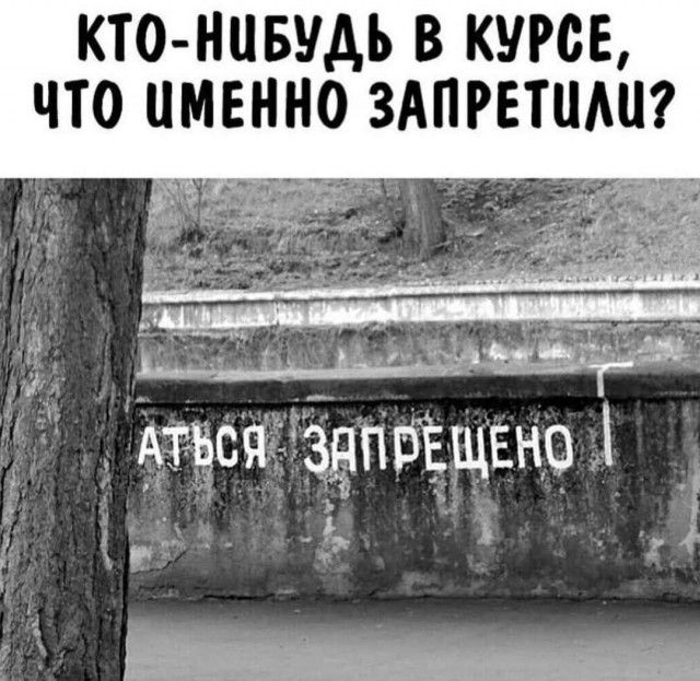 КТО-НИБУДЬ В КУРСЕ, ЧТО ИМЕННО ЗАПРЕТИЛИ? АТЬСЯ ЗАПРЕЩЕНО