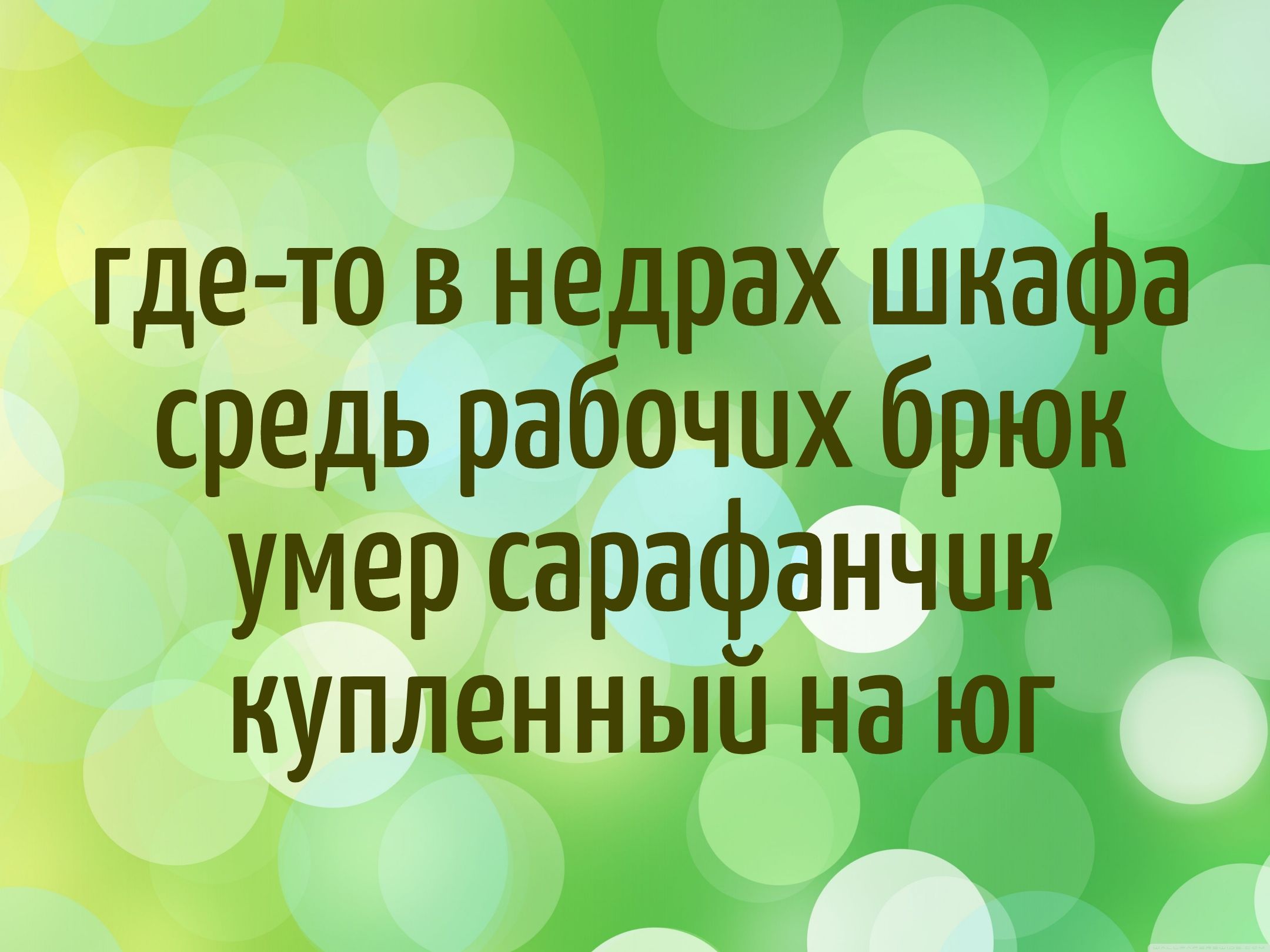 где-то в недрах шкафа средь рабочих брюк умер сарафанчик купленный на юг
