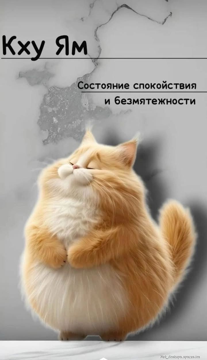 Кху Ям Состояние спокойствия и безмятежности