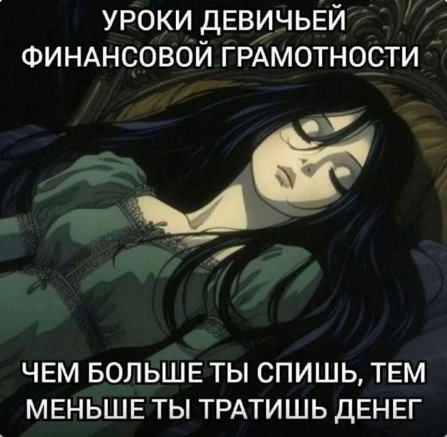 УРОКИ ДЕВИЧЬЕЙ ФИНАНСОВОЙ ГРАМОТНОСТИ. ЧЕМ БОЛЬШЕ ТЫ СПИШЬ, ТЕМ МЕНЬШЕ ТЫ ТРАТИШЬ ДЕНЕГ.