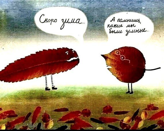 Скоро зима... А помнишь, какие мы были зелёные...