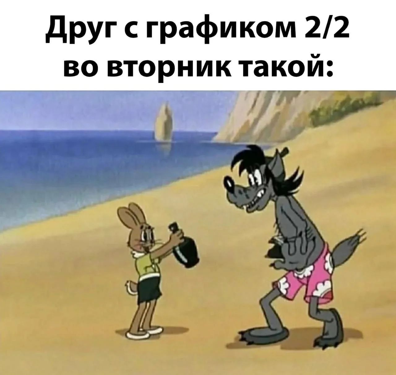 Друг с графиком 2/2 во вторник такой: