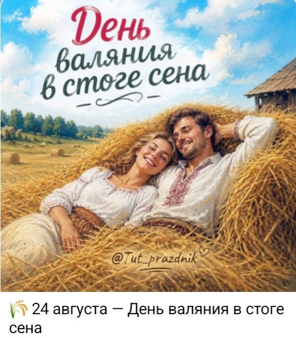 День валяния в стоге сена. 24 августа — День валяния в стоге сена