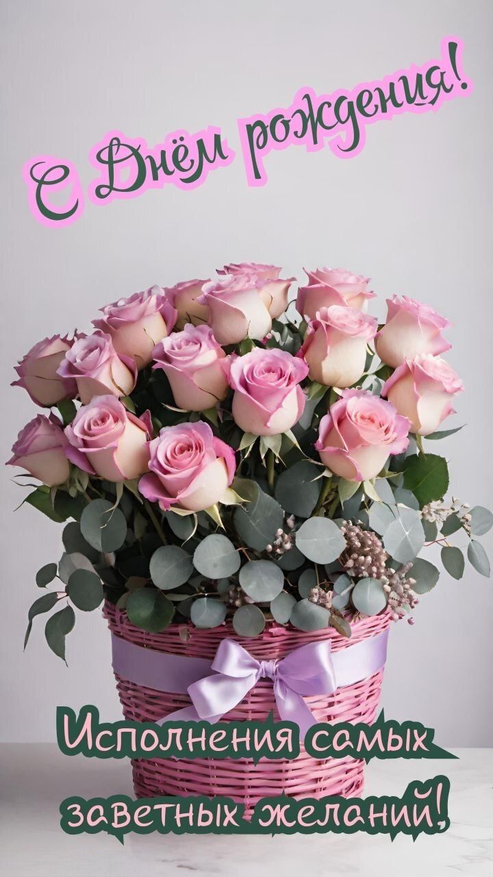 С Днём рождения! Исполнения самых заветных желаний!