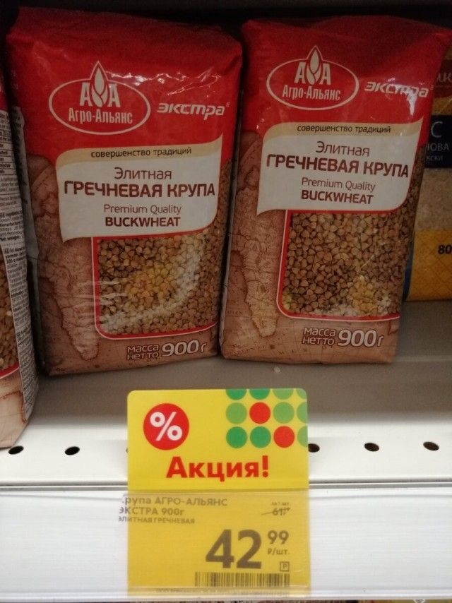 Агро-Альянс ЭКСТРА совершенство традиций Элитная ГРЕЧНЕВАЯ КРУПА Premium Quality BUCKWHEAT масса нетто 900г Акция! КРУПА АГРО-АЛЬЯНС ЭКСТРА 900г ЭЛИТНАЯ ГРЕЧНЕВАЯ 42 99 Р/ШТ. 61 99