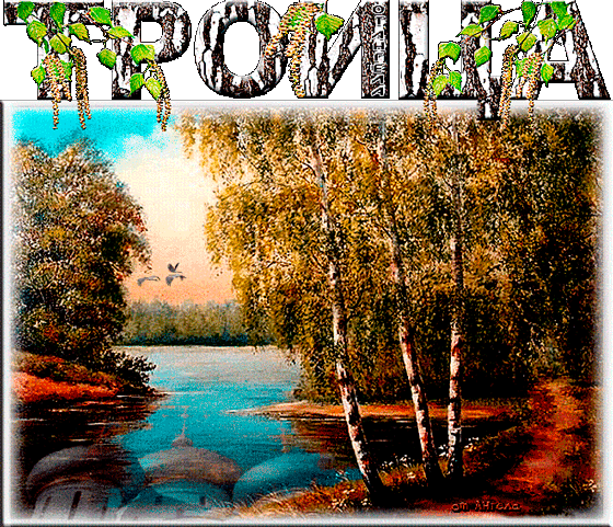 ТРОИЦА