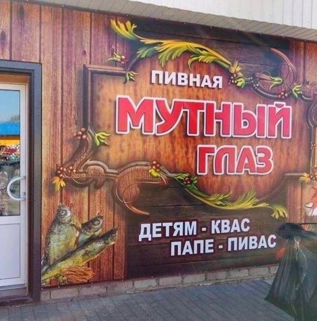 ПИВНАЯ МУТНЫЙ ГЛАЗ ДЕТЯМ - КВАС ПАПЕ - ПИВАС