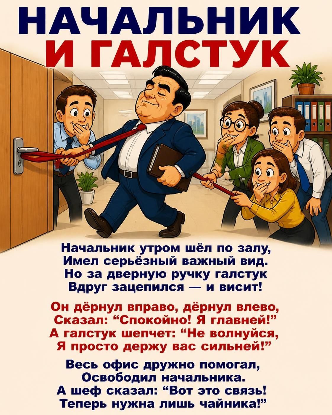 НАЧАЛЬНИК И ГАЛСТУК. Начальник утром шёл по залу, Имел серьёзный важный вид. Но за дверную ручку галстук Вдруг зацепился — и висит! Он дёрнул вправо, дёрнул влево, Сказал: 