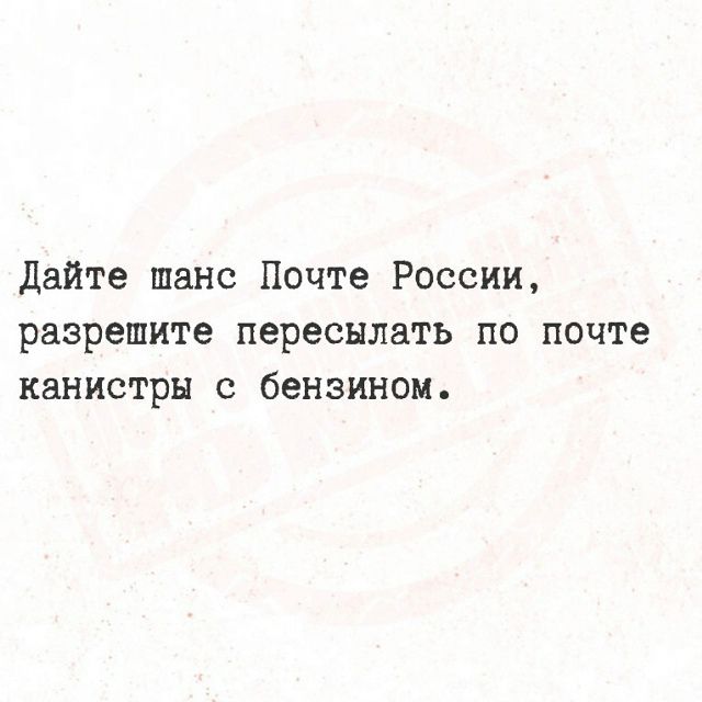 Дайте шанс Почте России, разрешите пересылать по почте канистры с бензином.