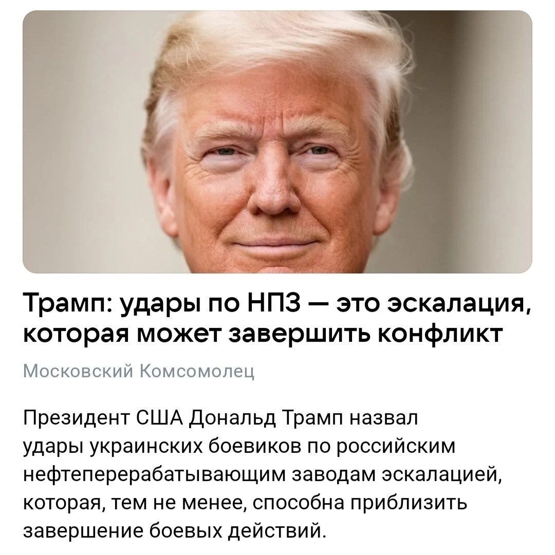 Трамп: удары по НПЗ — это эскалация, которая может завершить конфликт. Московский Комсомолец. Президент США Дональд Трамп назвал удары украинских боевиков по российским нефтеперерабатывающим заводам эскалацией, которая, тем не менее, способна приблизить завершение боевых действий.