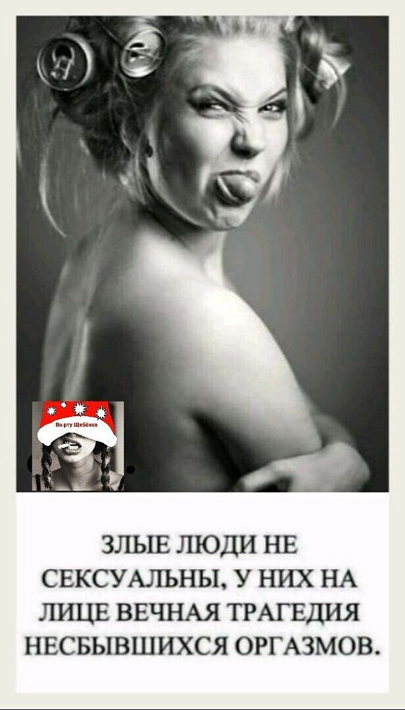 ЗЛЫЕ ЛЮДИ НЕ СЕКСУАЛЬНЫ, У НИХ НА ЛИЦЕ ВЕЧНАЯ ТРАГЕДИЯ НЕСБЫВШИХСЯ ОРГАЗМОВ. Во рту Щебёнка