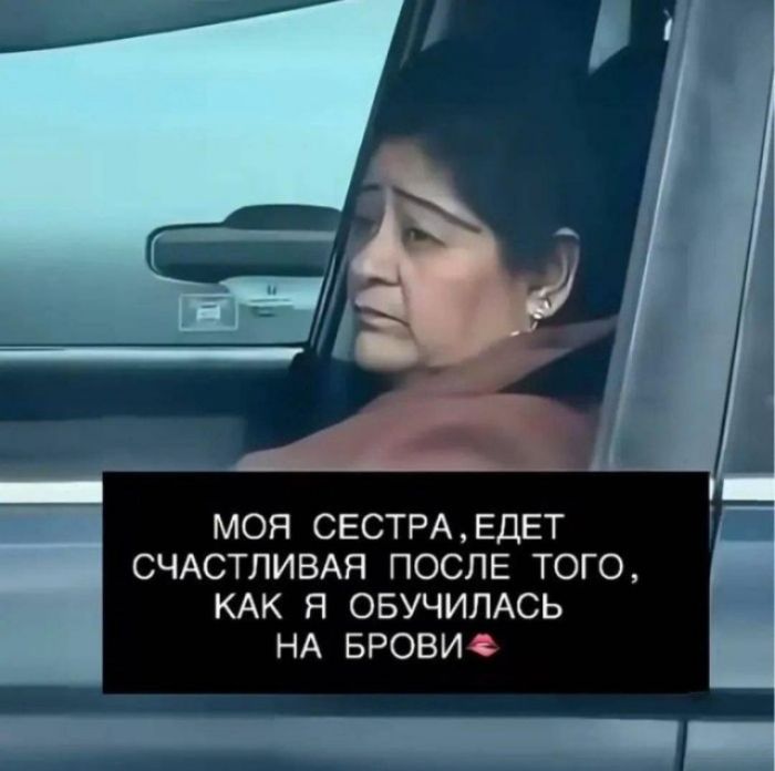 МОЯ СЕСТРА, ЕДЕТ СЧАСТЛИВАЯ ПОСЛЕ ТОГО, КАК Я ОБУЧИЛАСЬ НА БРОВИ 💋