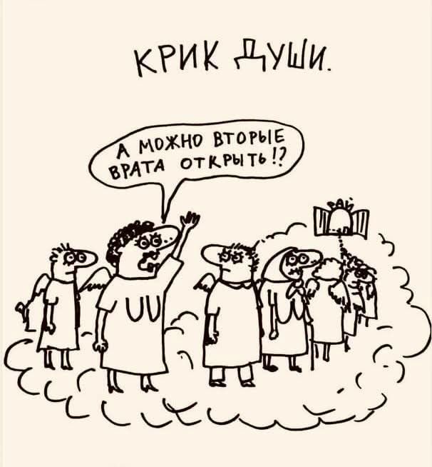 КРИК ДУШИ. А МОЖНО ВТОРЫЕ ВРАТА ОТКРЫТЬ!?