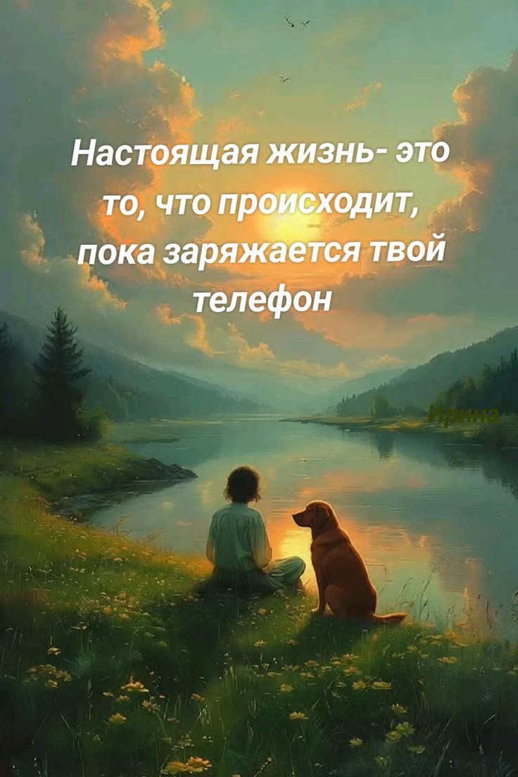 Настоящая жизнь - это то, что происходит, пока заряжается твой телефон