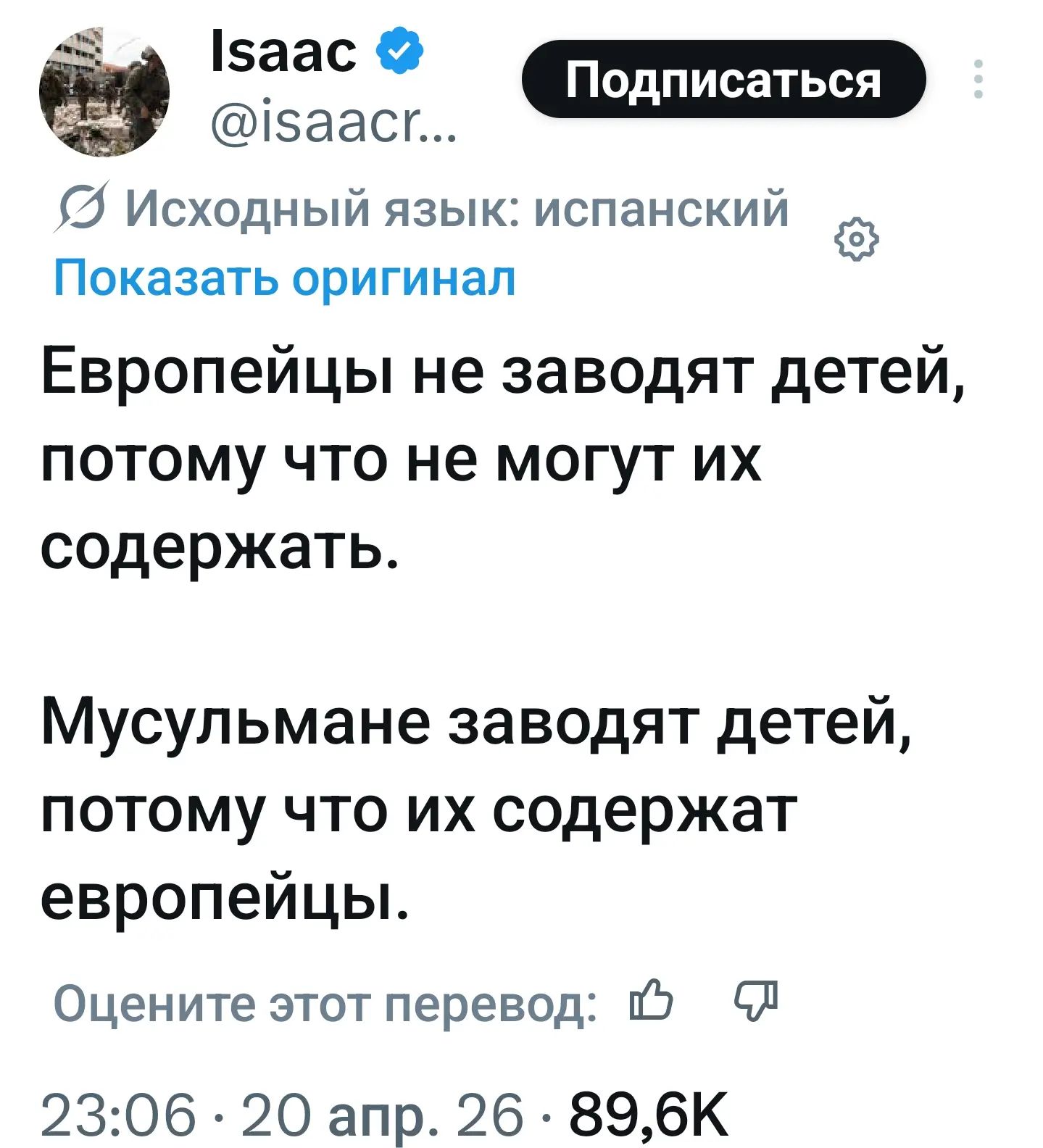 Европейцы не заводят детей, потому что не могут их содержать. Мусульмане заводят детей, потому что их содержат европейцы.