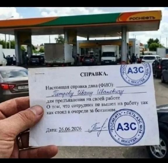 СПРАВКА. Настоящая справка дана (ФИО): Петрову Ивану Ивановичу для предъявления на своей работе. О том, что сотрудник не вышел на работу так как стоял в очереди за бензином. Дата: 26.06.2026