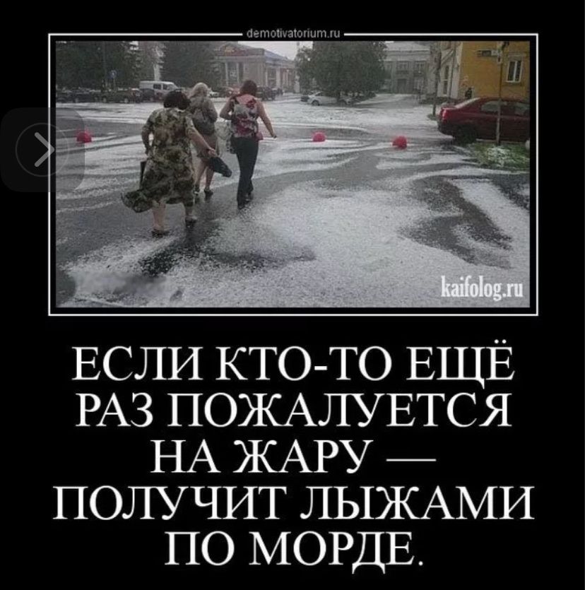 ЕСЛИ КТО-ТО ЕЩЁ РАЗ ПОЖАЛУЕТСЯ НА ЖАРУ — ПОЛУЧИТ ЛЫЖАМИ ПО МОРДЕ.