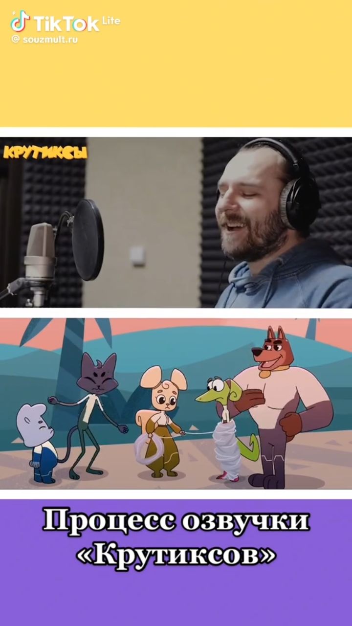 КРУТИКСЫ Процесс озвучки «Крутиксов»