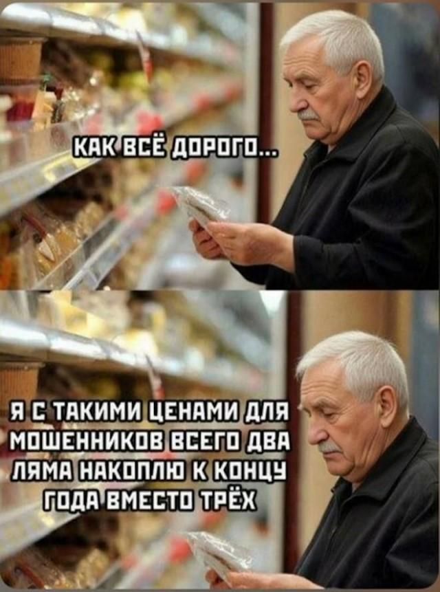 КАК ВСЁ ДОРОГО... Я С ТАКИМИ ЦЕНАМИ ДЛЯ МОШЕННИКОВ ВСЕГО ДВА ЛЯМА НАКОПЛЮ К КОНЦУ ГОДА ВМЕСТО ТРЁХ
