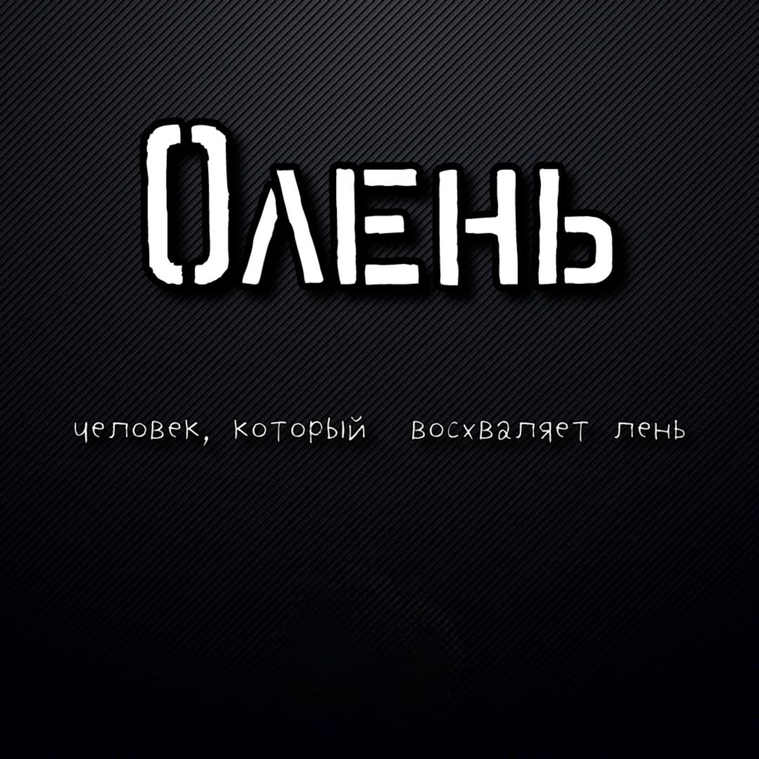 ОЛЕНЬ человек, который восхваляет лень