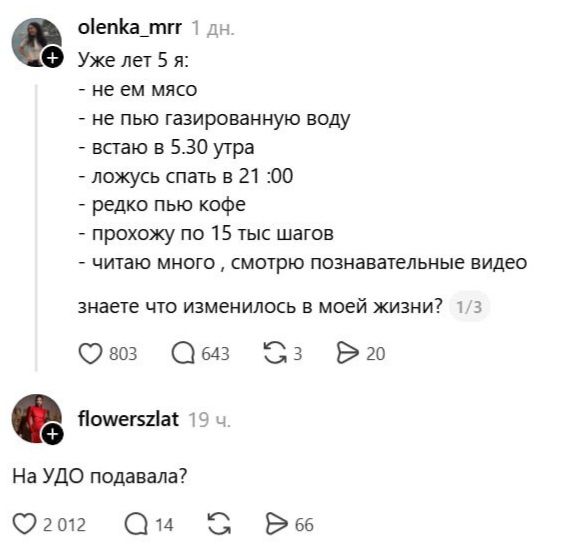 olenka_mrr 1 дн. Уже лет 5 я: - не ем мясо - не пью газированную воду - встаю в 5.30 утра - ложусь спать в 21:00 - редко пью кофе - прохожу по 15 тыс шагов - читаю много , смотрю познавательные видео знаете что изменилось в моей жизни? 803 643 3 20 flowerszlat 19 ч. На УДО подавала? 2012 14 66