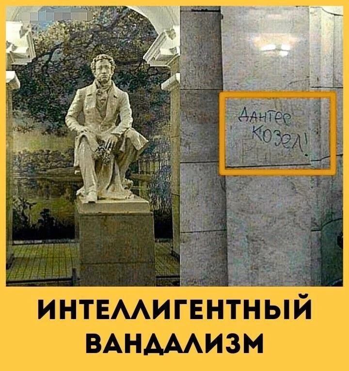 Дантес козел! ИНТЕЛЛИГЕНТНЫЙ ВАНДАЛИЗМ