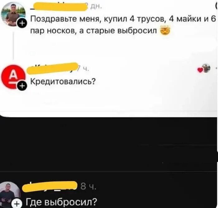 Поздравьте меня, купил 4 трусов, 4 майки и 6 пар носков, а старые выбросил. Кредитовались? Где выбросил?