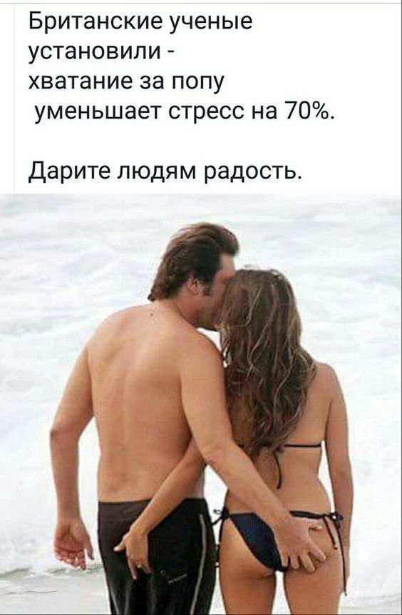 Британские ученые установили - хватание за попу уменьшает стресс на 70%. Дарите людям радость.