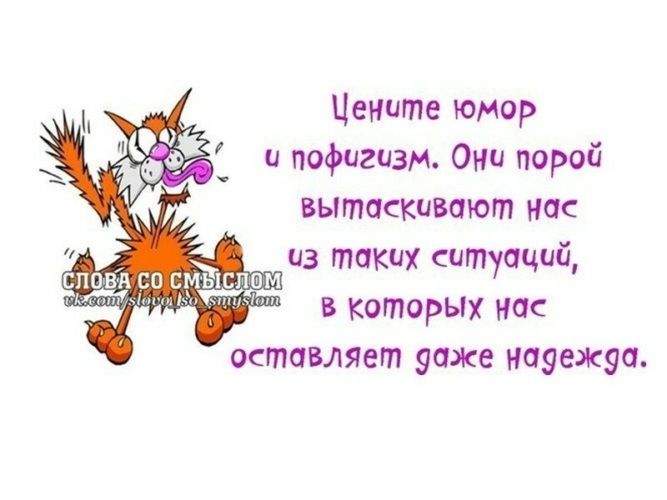 Цените юмор и пофигизм. Они порой вытаскивают нас из таких ситуаций, в которых нас оставляет даже надежда. СЛОВА СО СМЫСЛОМ vk.com/slova_so_smyslom