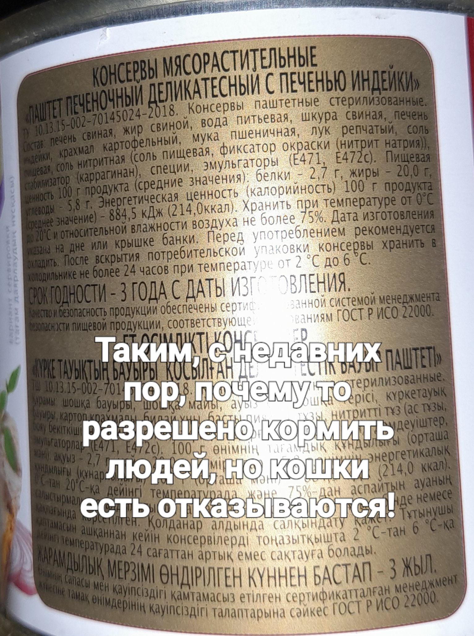 КОНСЕРВЫ МЯСОРАСТИТЕЛЬНЫЕ «ПАШТЕТ ПЕЧЕНОЧНЫЙ ДЕЛИКАТЕСНЫЙ С ПЕЧЕНЬЮ ИНДЕЙКИ» ТУ 10.13.15-002-70145024-2018. Консервы паштетные стерилизованные. Состав: печень свиная, жир свиной, вода питьевая, шкура свиная, печень индейки, крахмал картофельный, мука пшеничная, лук репчатый, соль пищевая, соль нитритная (соль пищевая, фиксатор окраски (нитрит