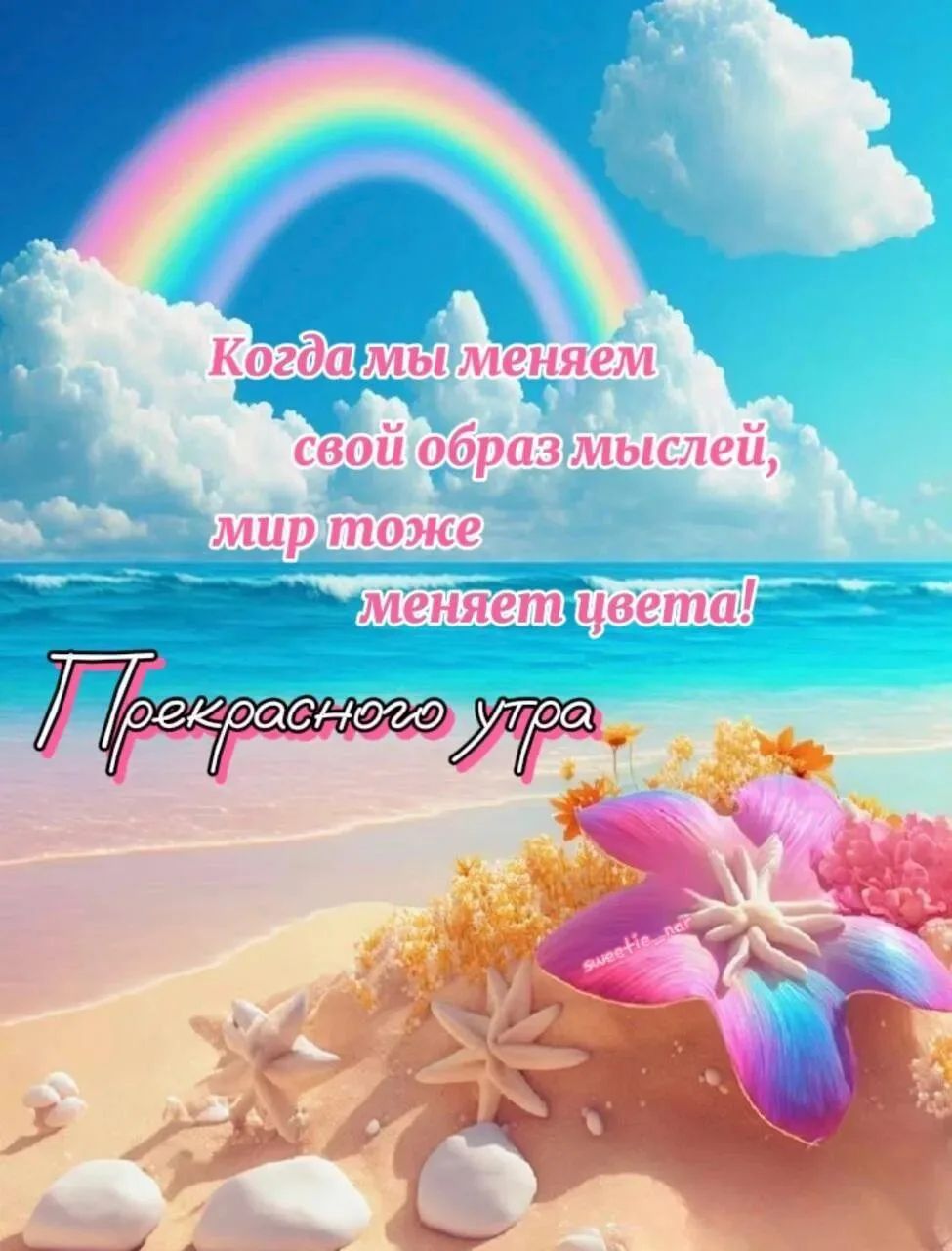 Когда мы меняем свой образ мыслей, мир тоже меняет цвета! Прекрасного утра