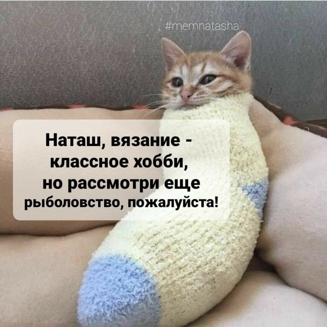 #memnatasha Наташ, вязание - классное хобби, но рассмотри еще рыболовство, пожалуйста!