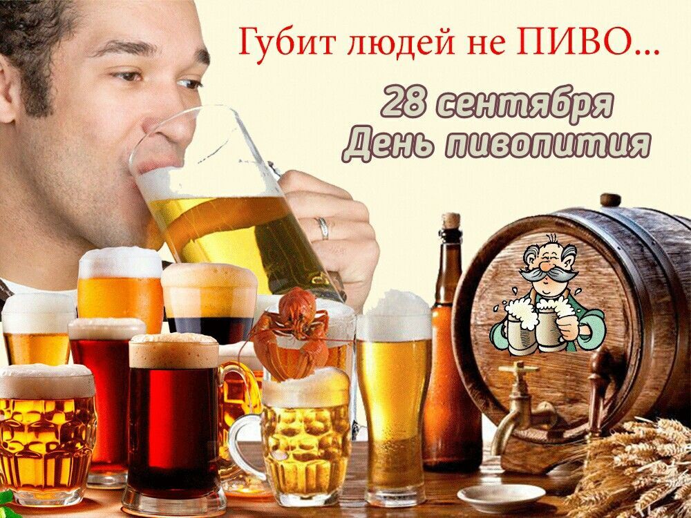 Губит людей не ПИВО... 28 сентября День пивопития