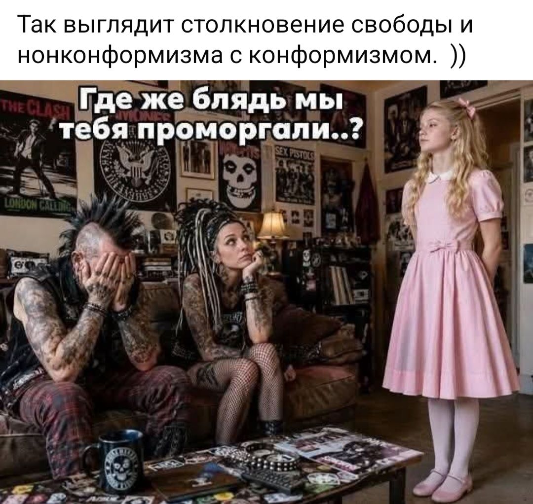 Так выглядит столкновение свободы и нонконформизма с конформизмом. )) Где же блядь мы тебя проморгали..?