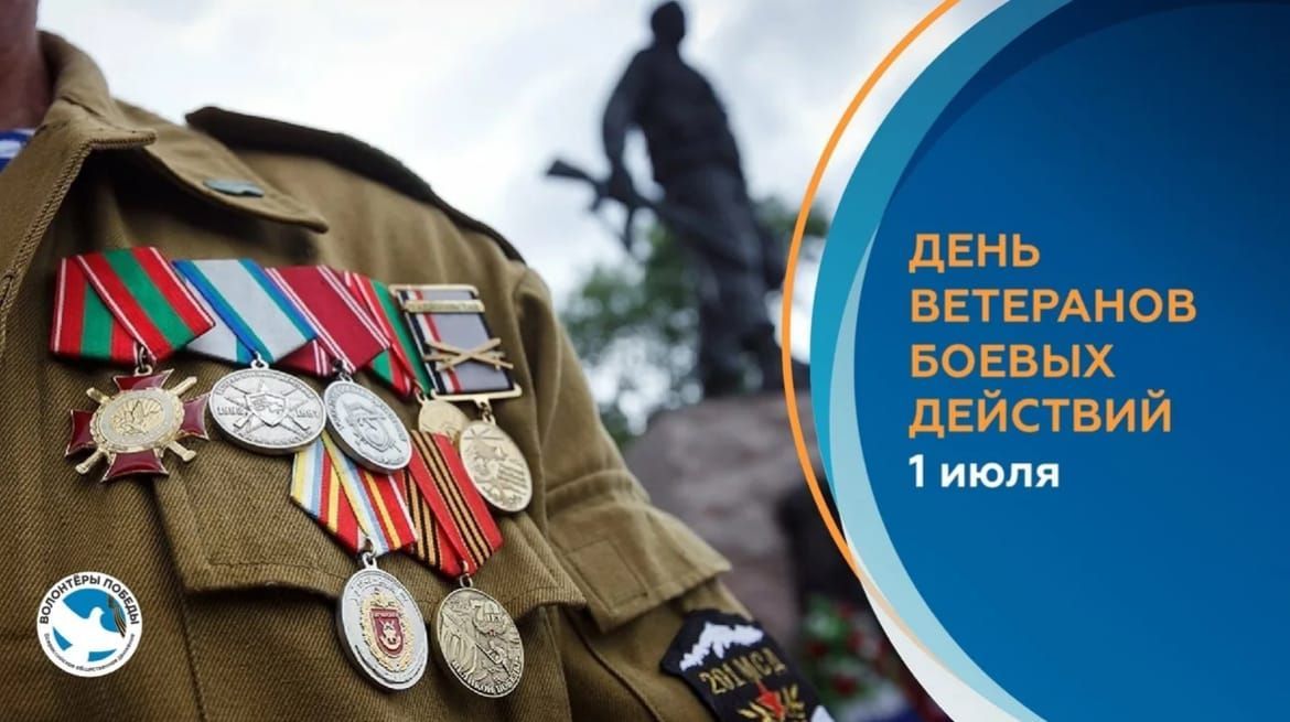 ДЕНЬ ВЕТЕРАНОВ БОЕВЫХ ДЕЙСТВИЙ 1 июля. Волонтеры Победы.