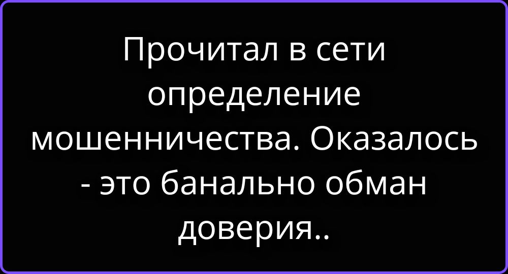 Прочитал в сети определение мошенничества. Оказалось - это банально обман доверия..