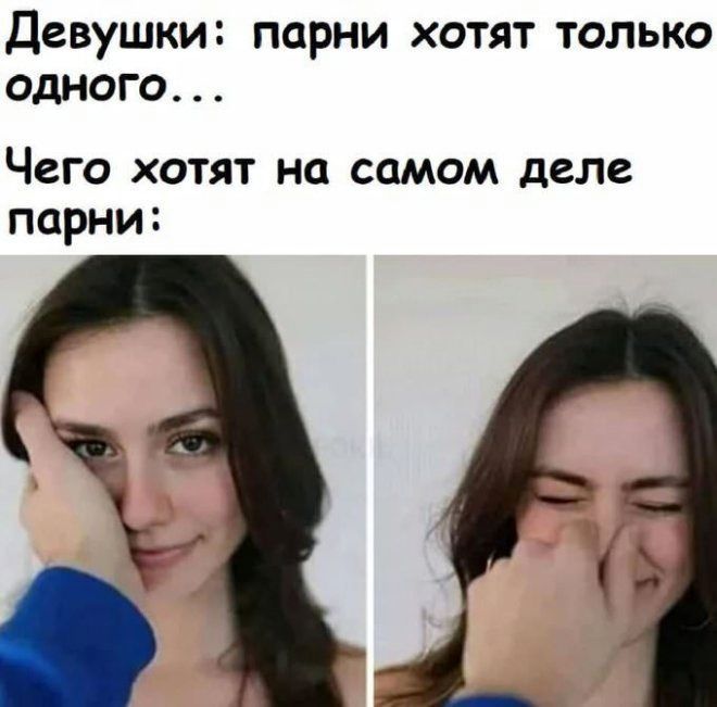 Девушки: парни хотят только одного... Чего хотят на самом деле парни: