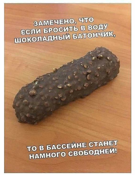 ЗАМЕЧЕНО, ЧТО ЕСЛИ БРОСИТЬ В ВОДУ ШОКОЛАДНЫЙ БАТОНЧИК, ТО В БАССЕЙНЕ СТАНЕТ НАМНОГО СВОБОДНЕЙ!